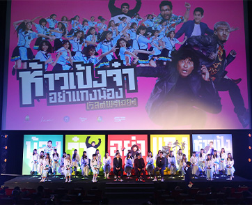 รวมตัวเสิร์ฟ "แกง" หม้อแรก ในรอบปฐมทัศน์ "ห้าวเป้งจ๋า อย่าแกงน้อง"